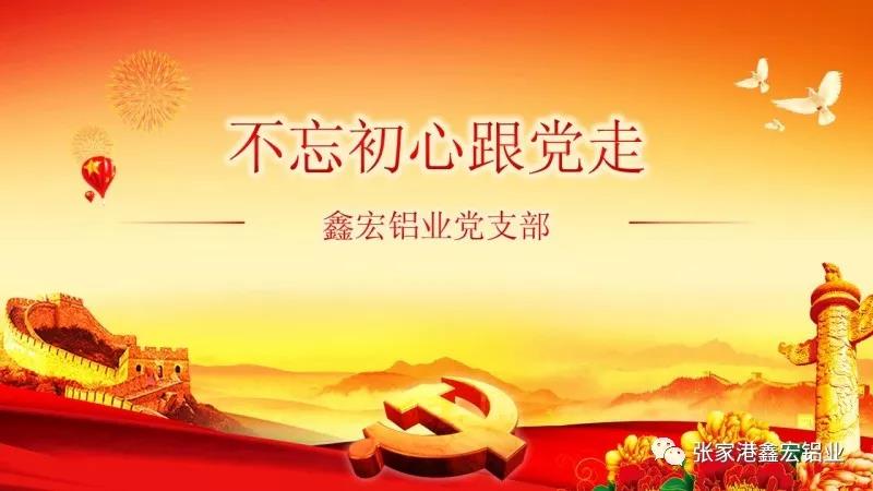 大红鹰dhy铝业党支部